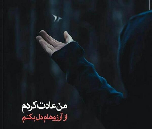 عکس نوشته من به تنهایی عادت دارم