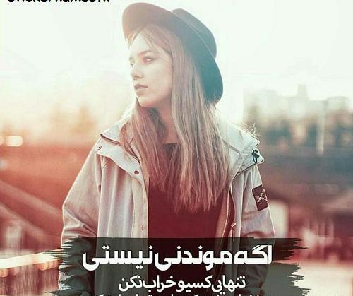 عکس نوشته من به تنهایی عادت دارم