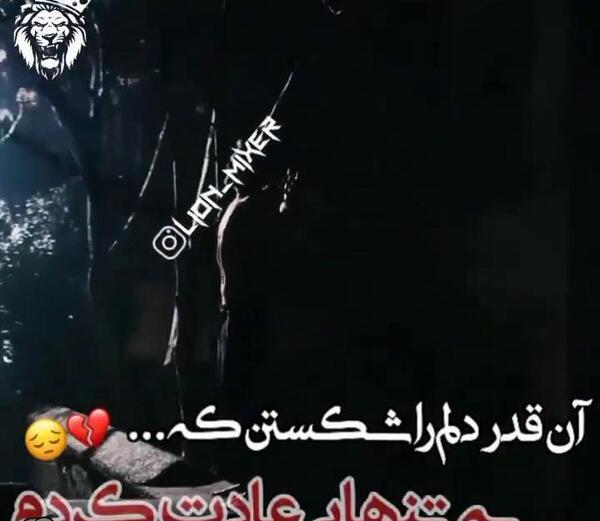 عکس نوشته من به تنهایی عادت دارم