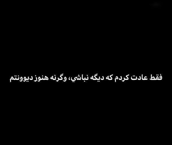 عکس نوشته من به تنهایی عادت دارم