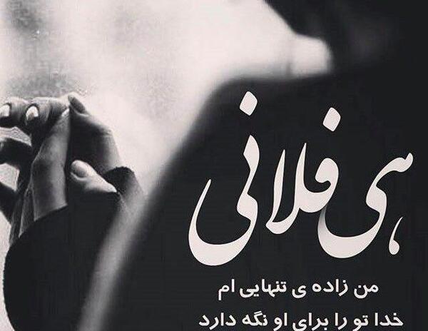 عکس نوشته تنهایی قشنگ تره