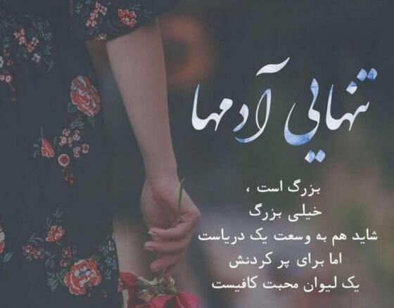 عکس نوشته تنهایی قشنگ تره