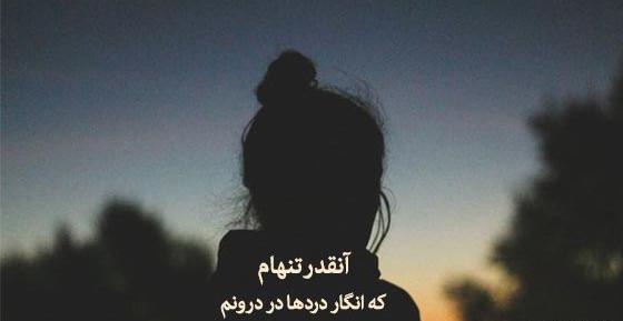 عکس نوشته تنهایی قشنگ تره