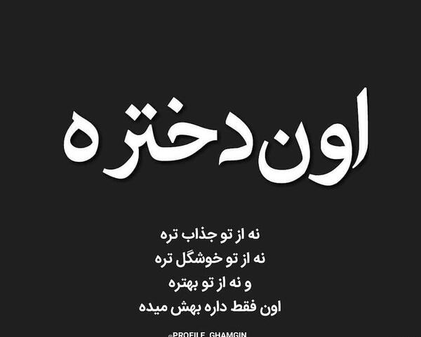 عکس نوشته تنهایی قشنگ تره