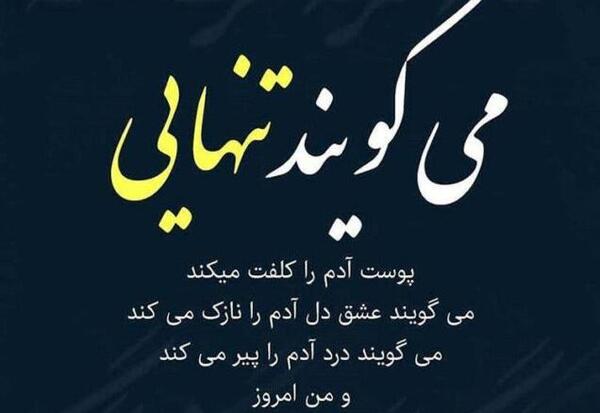 عکس نوشته عاشقانه تنهایی