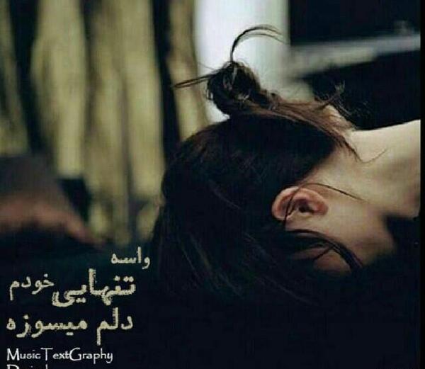 عکس نوشته واسه تنهایی خودم دلم میسوزه