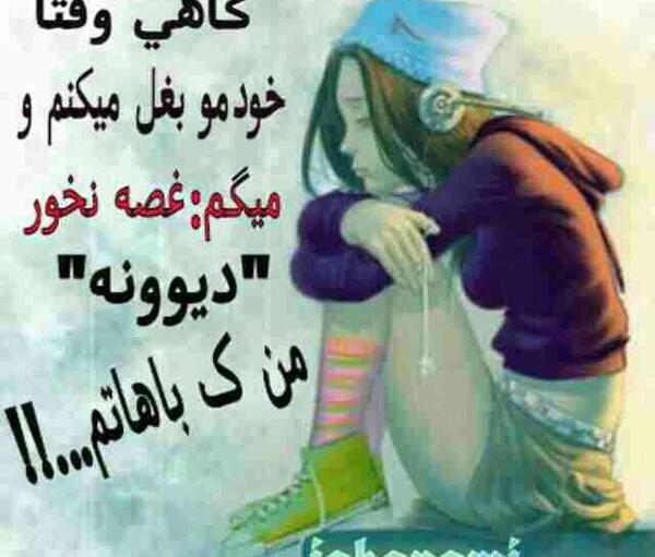 عکس نوشته واسه تنهایی خودم دلم میسوزه