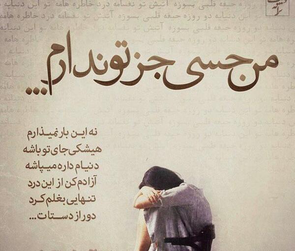 عکس نوشته تنهام نذار میمیرم