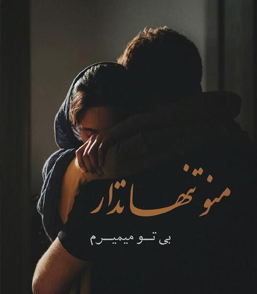 عکس نوشته تنهام نذار میمیرم