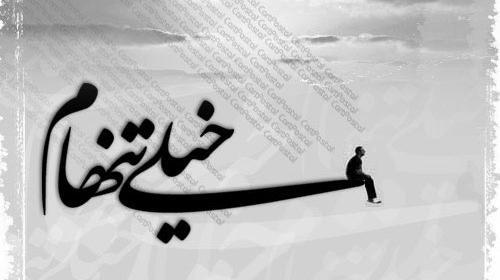 عکس نوشته خیلی تنهام
