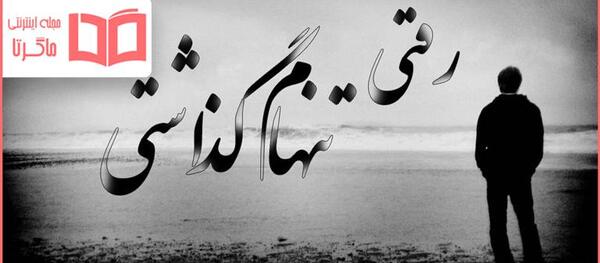 عکس نوشته چقدر حس میکنم تنهام