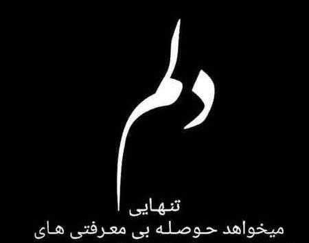 عکس نوشته متن جدایی و تنهایی
