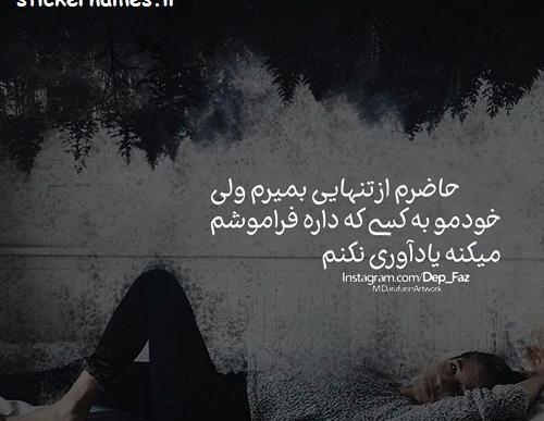 عکس نوشته تنهایی بهتره جدید