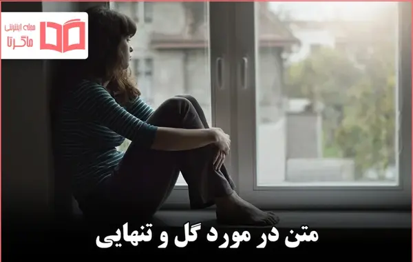 عکس نوشته بچه که بودم فکر میکردم تنهایی یعنی