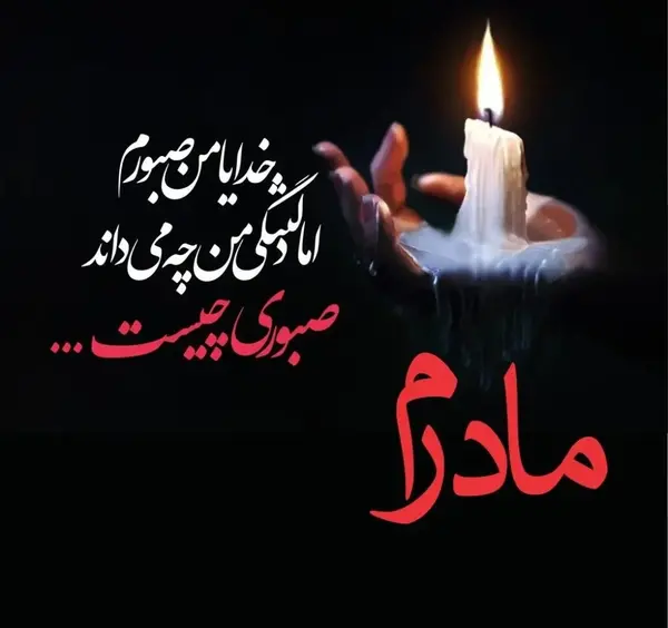 عکس نوشته تسلیت به خانواده های داغدار