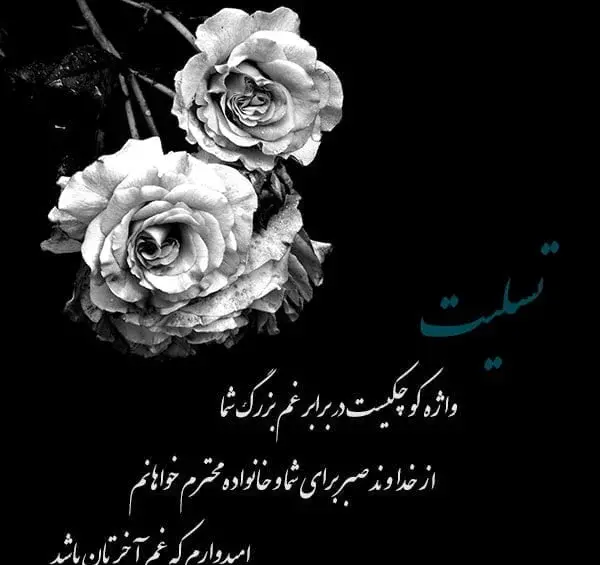 عکس نوشته تسلیت به خانواده های داغدار