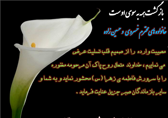 عکس نوشته تسلیت به خانواده های داغدار