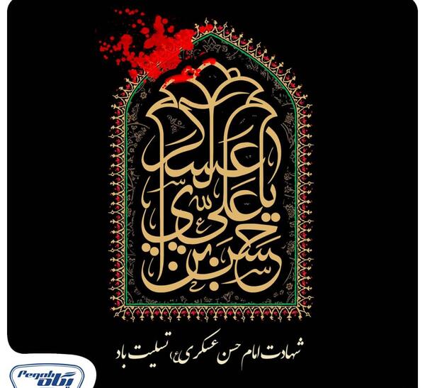 عکس نوشته تسلیت شهادت امام حسن عسگری