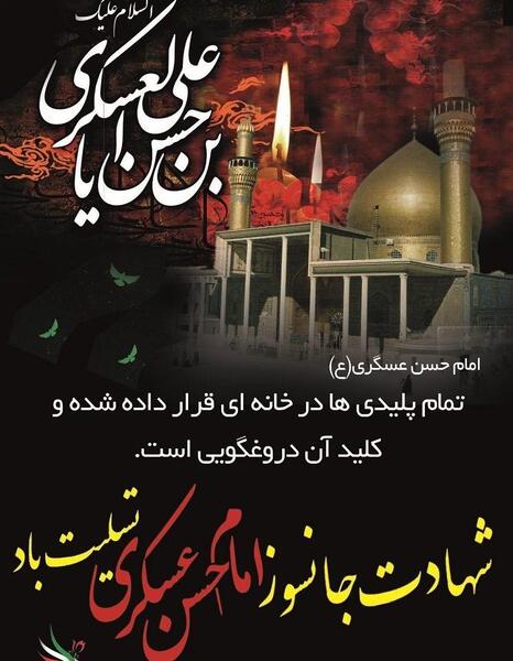 عکس نوشته تسلیت شهادت امام حسن عسگری