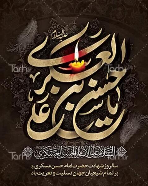عکس نوشته تسلیت شهادت امام حسن عسگری