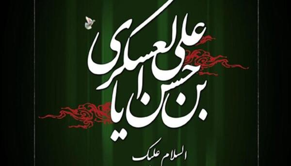 عکس نوشته تسلیت شهادت امام حسن عسگری