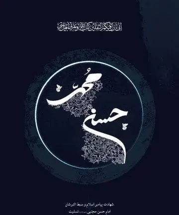 عکس نوشته شهادت امام حسن مجتبی تسلیت باد