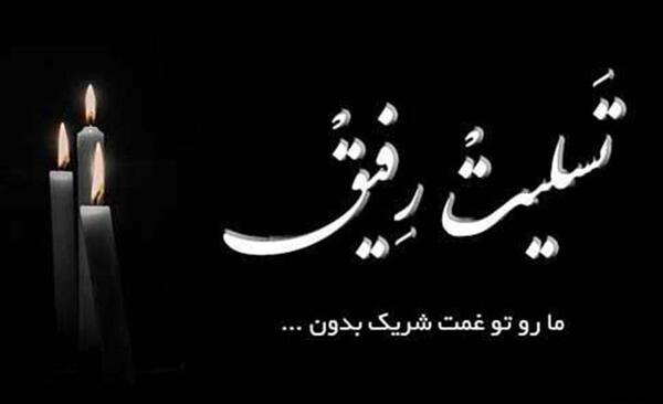 عکس نوشته تسلیت مادر برای دوست
