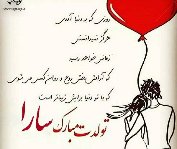 دانلود عکس نوشته سارا جان تولدت مبارک