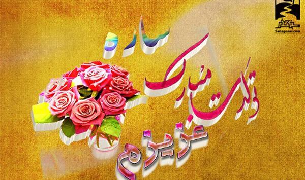 دانلود عکس نوشته سارا جان تولدت مبارک