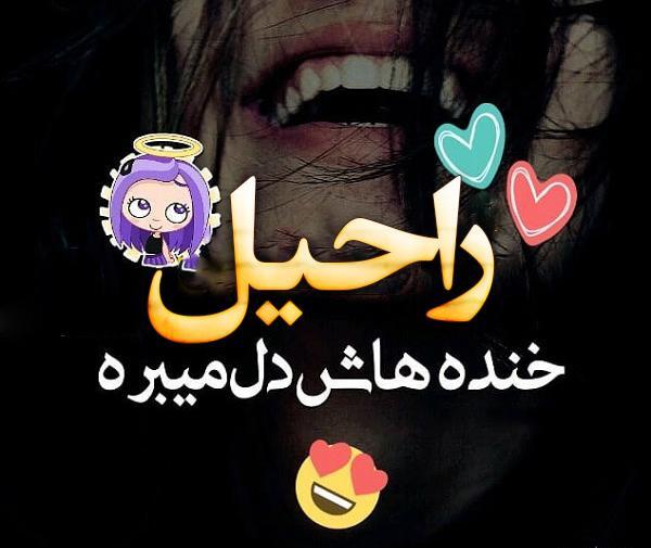عکس نوشته راحیل جان تولدت مبارک