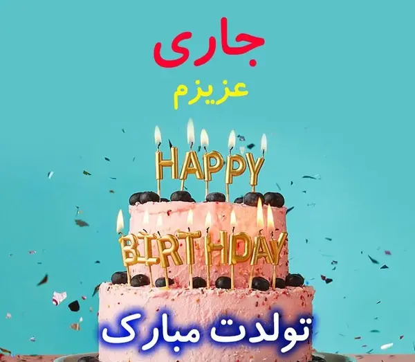 عکس نوشته پرستو جان تولدت مبارک