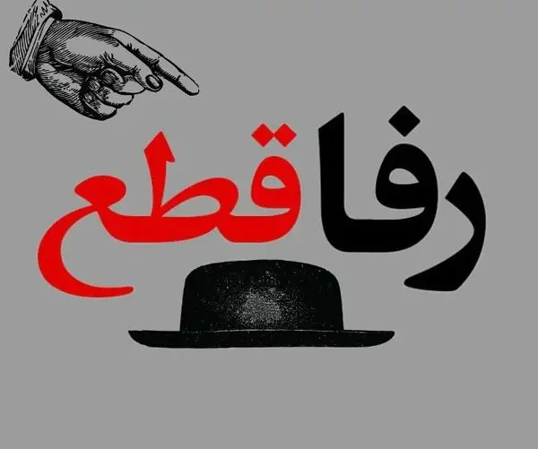 عکس نوشته تیکه دار برای رفیق نامرد