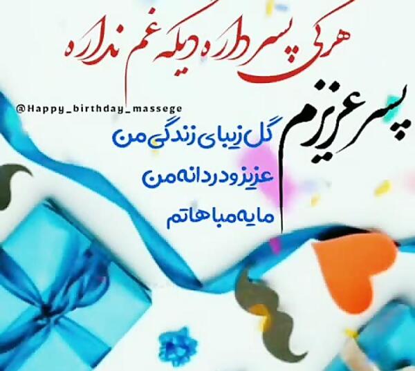 دانلود عکس نوشته پسرم تولدت مبارک