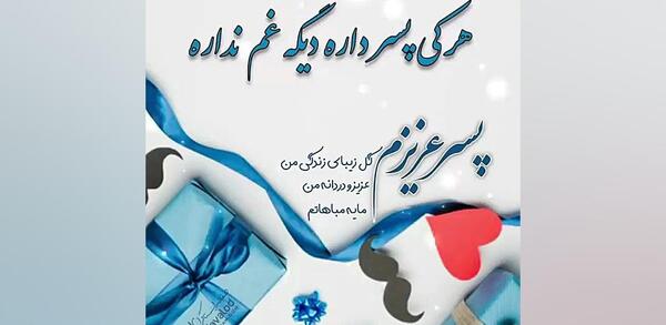 دانلود عکس نوشته پسرم تولدت مبارک