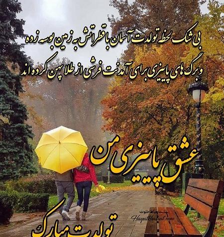 عکس نوشته تولد پاییزی
