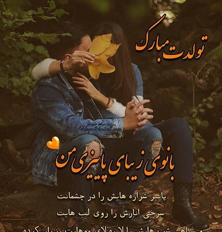 عکس نوشته تولد پاییزی