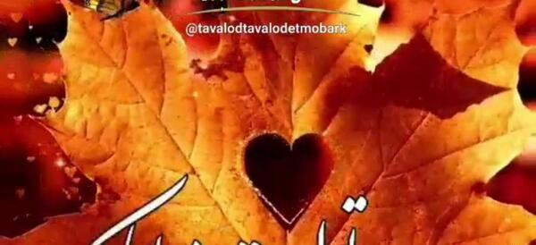 عکس نوشته تبریک تولد خواهر پاییزی