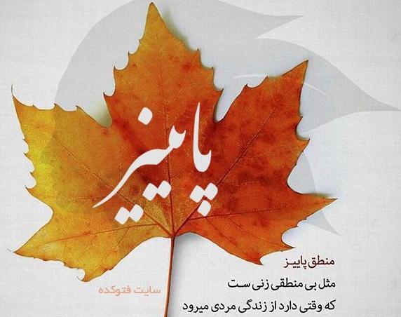 عکس نوشته از پاییز
