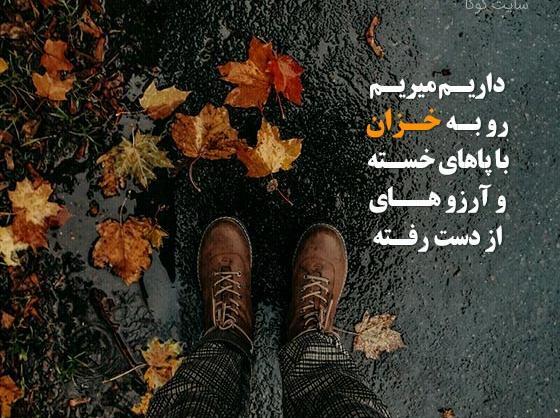 عکس نوشته بوی پاییز می آید