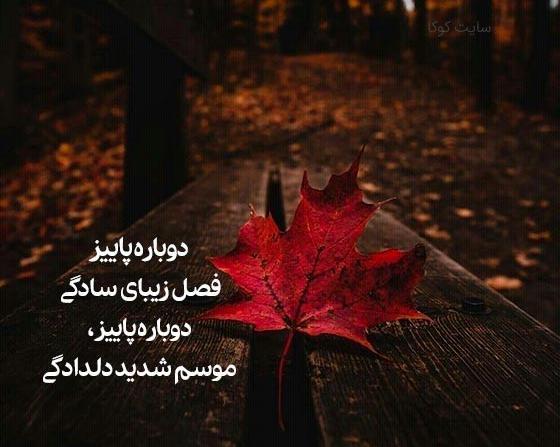 عکس نوشته بوی پاییز می آید