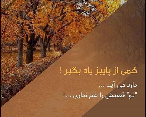 عکس نوشته بوی پاییز می آید