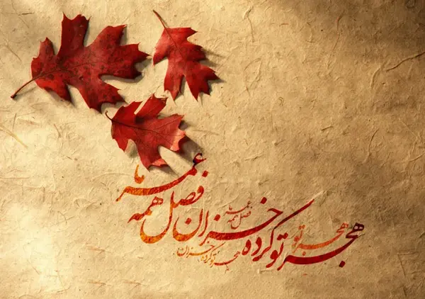 عکس نوشته بوی پاییز می آید