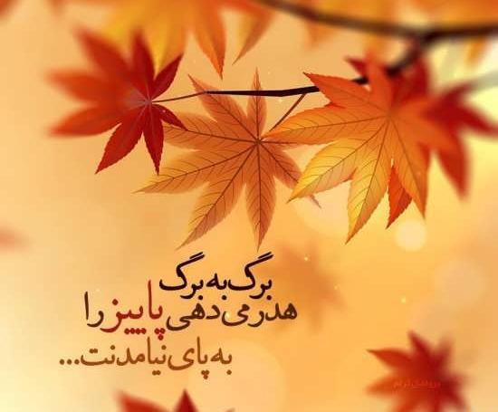 عکس نوشته ناب پاییزی