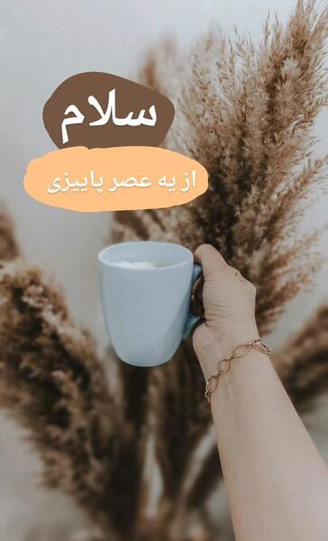 عکس نوشته عصر پاییزیتون بخیر
