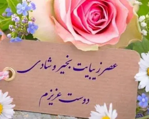 عکس نوشته عصر پاییزیتون بخیر