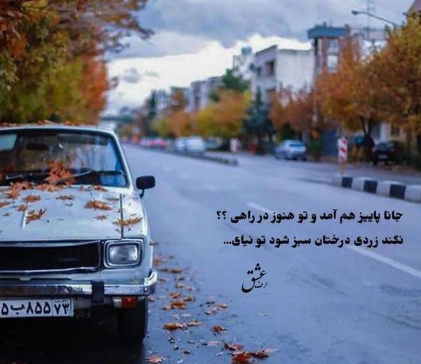 عکس نوشته غم انگیز پاییزی