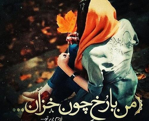 عکس نوشته غم انگیز پاییزی