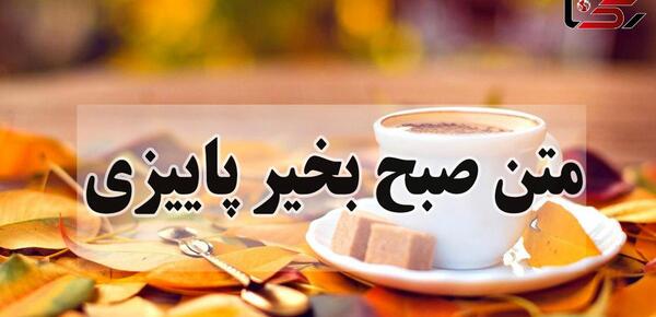 عکس نوشته عصر بخیر پاییزی