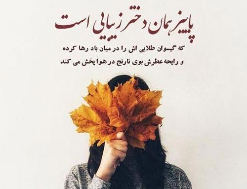 عکس نوشته تولد دختر پاییز