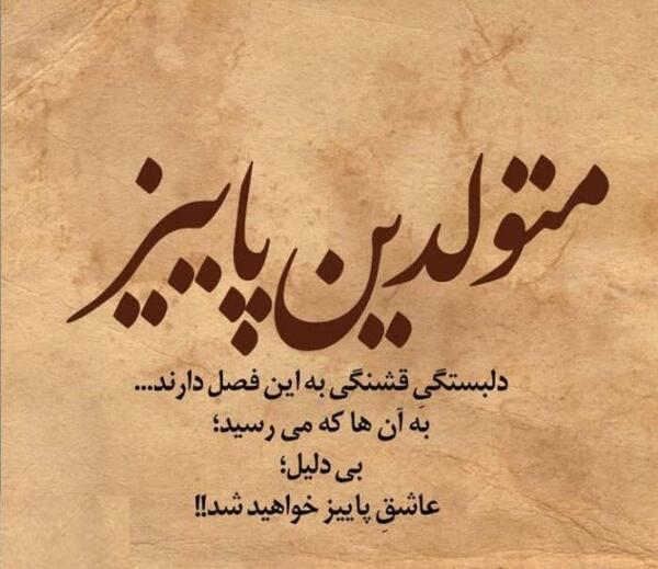 عکس نوشته تولد دختر پاییز